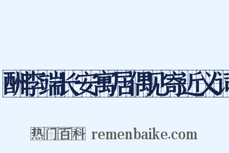 酬李端长安寓居偶见寄近义词是什么意思的图片